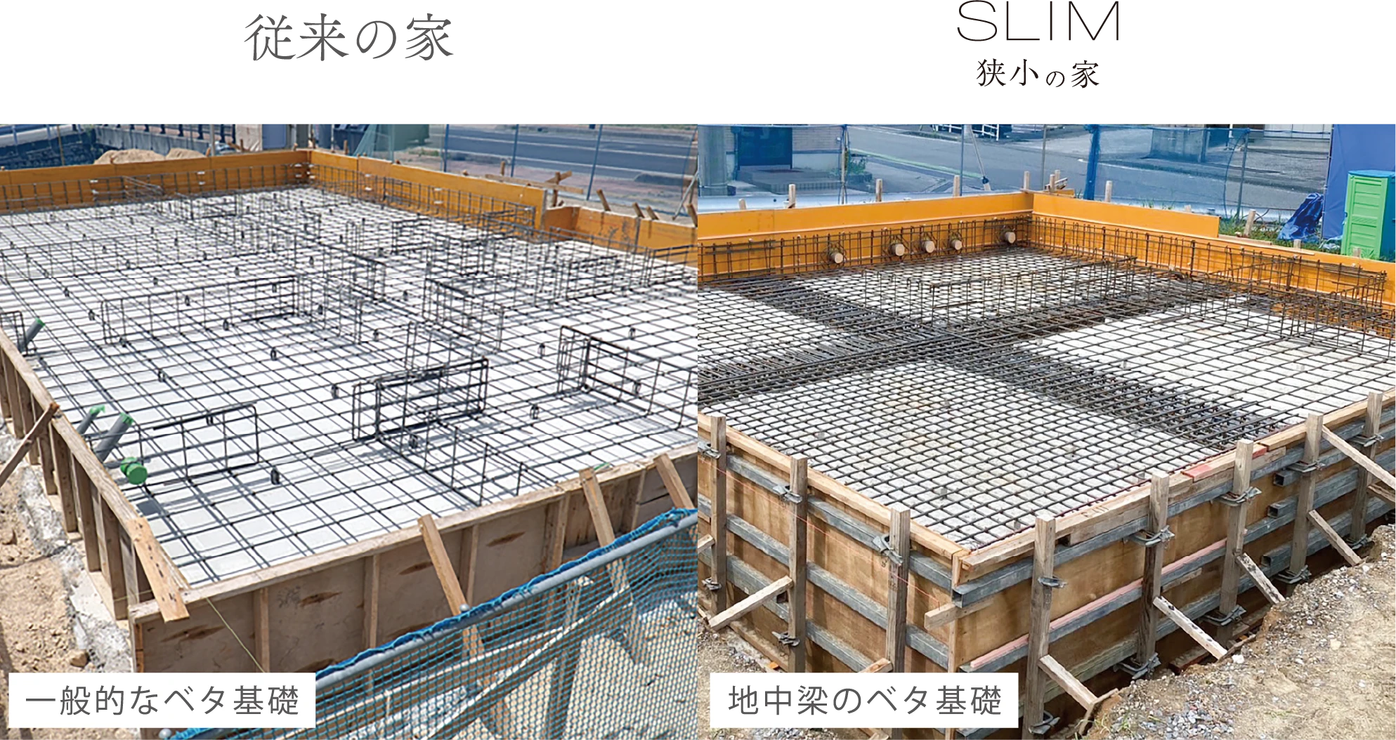 従来の家の基礎 / 狭小の家の基礎