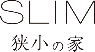 狭小の家