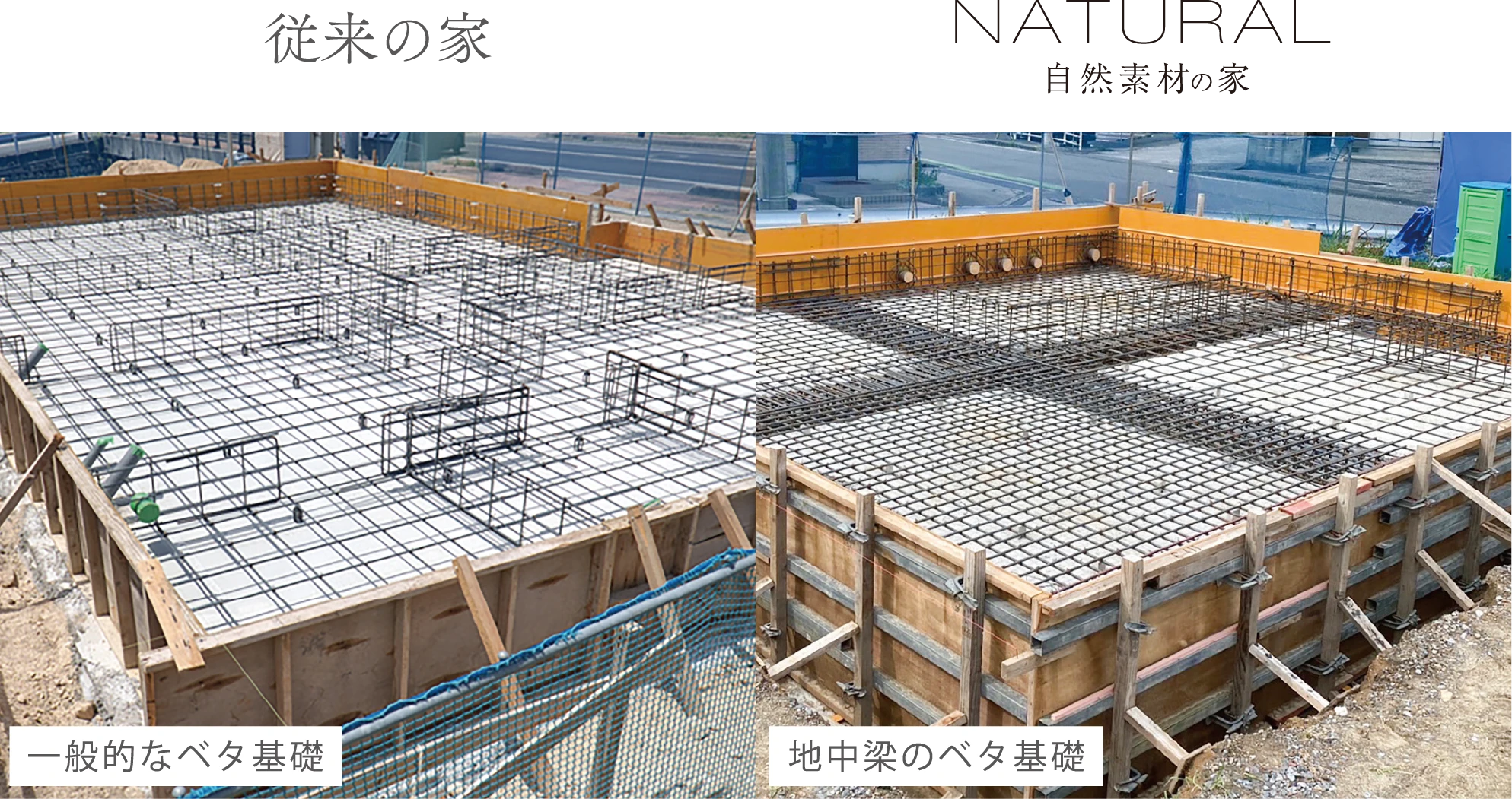 従来の家の基礎 / 自然素材の家の基礎