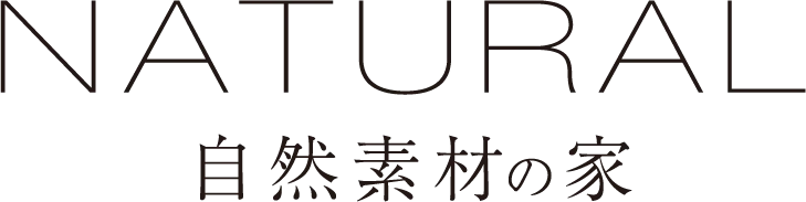 自然素材の家